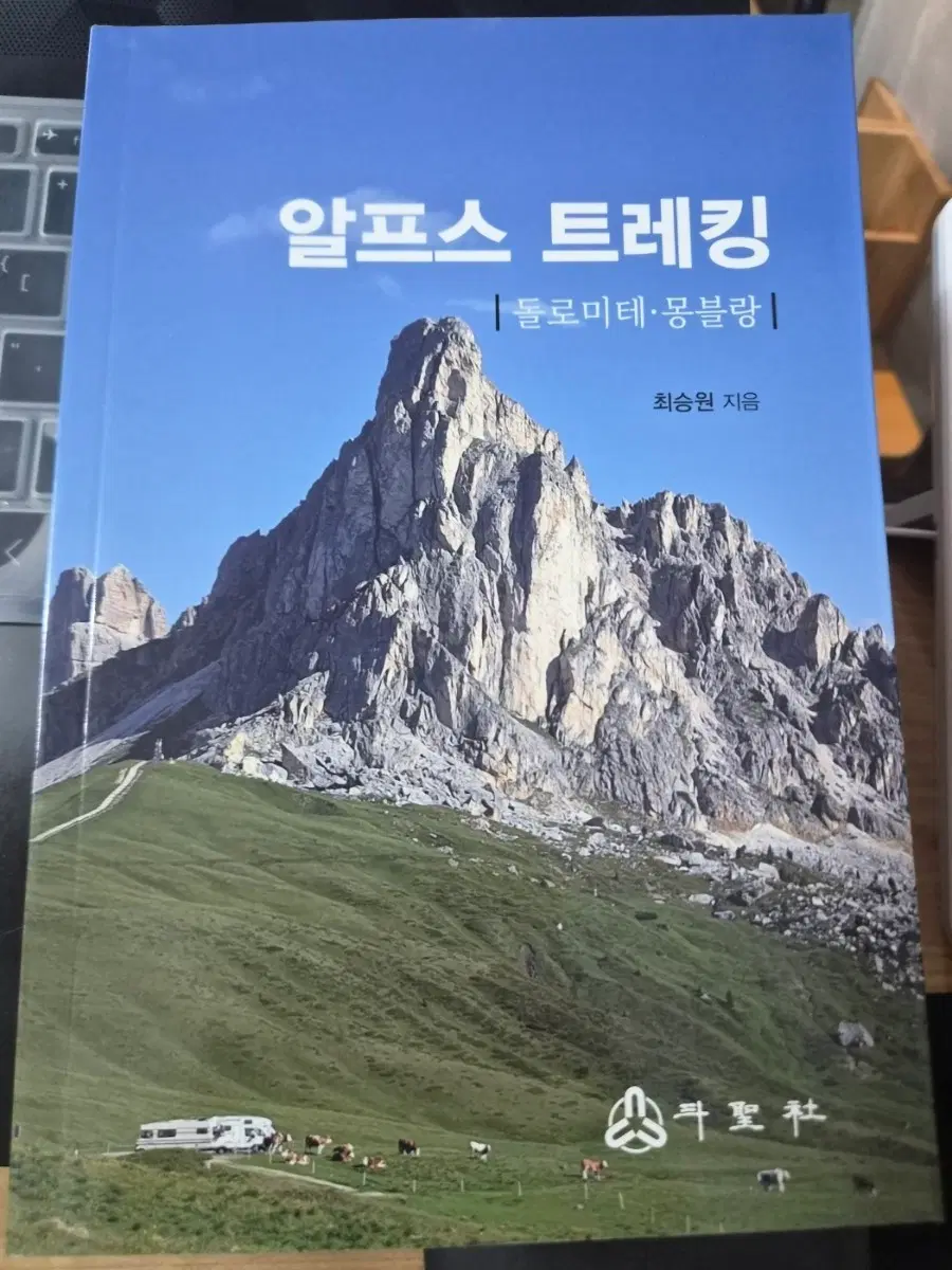 알프스 트레킹 여행 책 돌로미테 몽블랑