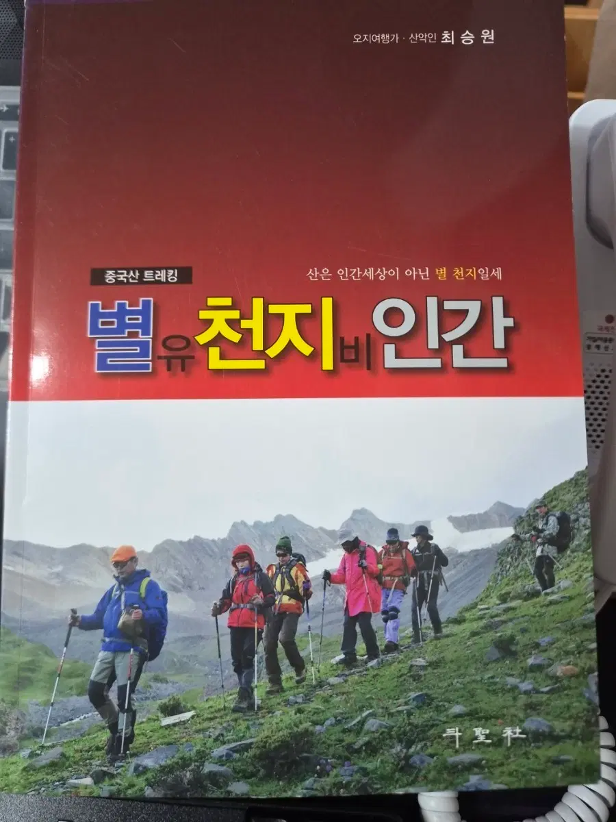 별유천지비인간 책 중국산 트레킹 산 등산 중국 산악 서적 교본