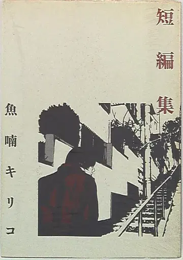 아스카신샤 우오나미 키리코 단편집 우오나미 키리코
