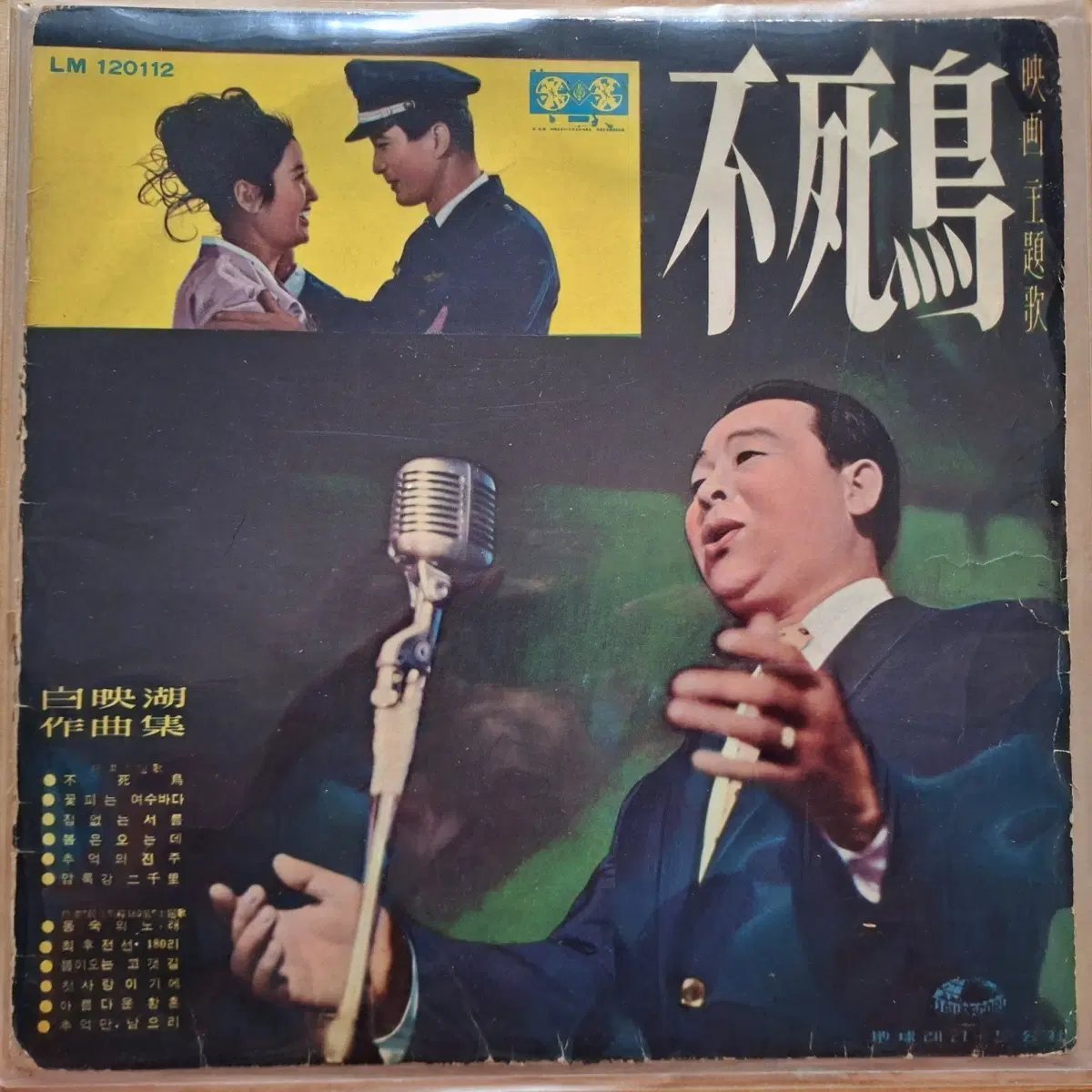 영화 주제가 불사조 LP