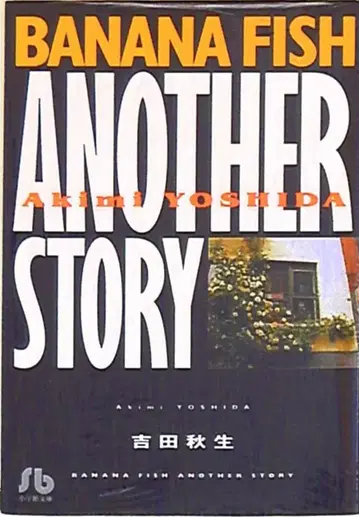 소학관 소학관 문고 요시다 아키미 BANANA FISH ANOTHER STORY 문고판