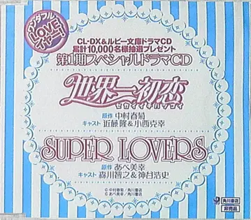 작가 혜택 아베 미유키/나카무라 슌기쿠 SUPER LOVERS & 세계 제일의 첫사랑