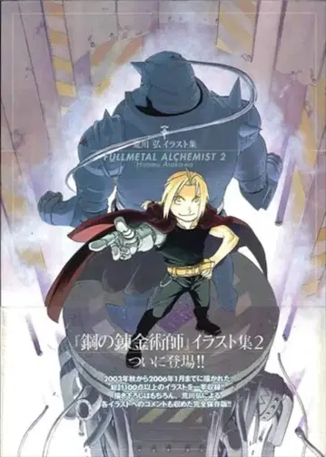 스퀘어 에닉스 아라카와 히로무 FULLMETAL ALCHEMIST 2 (오비 포함)