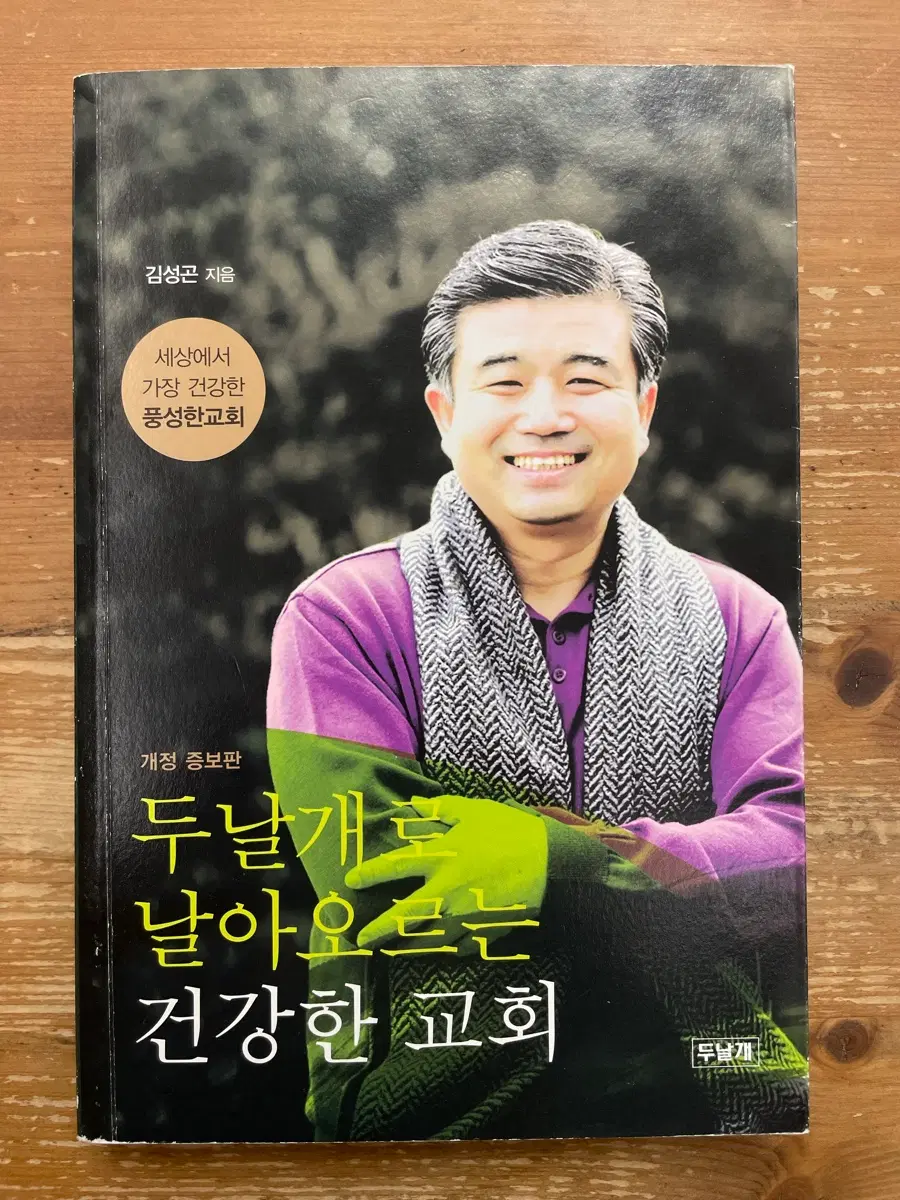 두 날개로 날아오르는 건강한 교회 - 김성곤