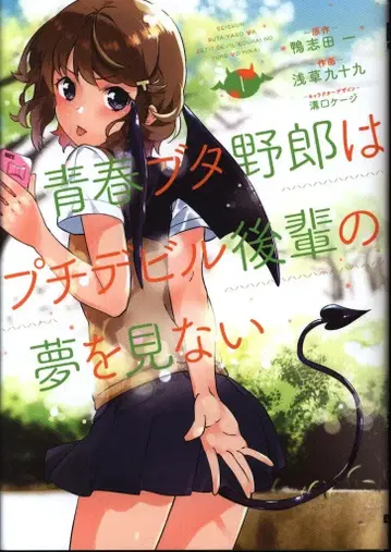 KADOKAWA 전격 코믹스 NEXT 아사쿠사 츠쿠모 청춘 돼지 야로우는 쁘띠 데빌 후배의 꿈을 꾸지 않아 1