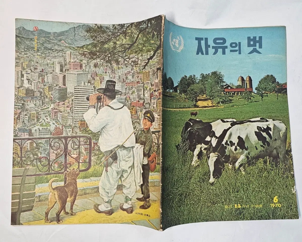 1970년 자유의벗 창간15주년 기념호 잡지