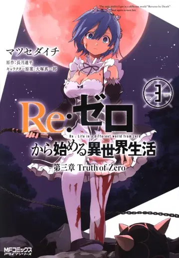 KADOKAWA MF코믹스/얼라이브 시리즈 마츠세다이치 Re: 제로에서 시작하는 이세계 생활 제3장 Truth of Zero 3