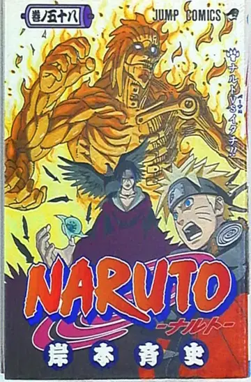 슈에이샤 점프 코믹스 키시모토 마사시 !!NARUTO-나루토- 58