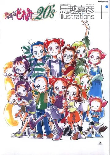 코단샤 마코시 요시히코 오쟈마녀 도레미 20' 마코시 요시히코 Illustrations+