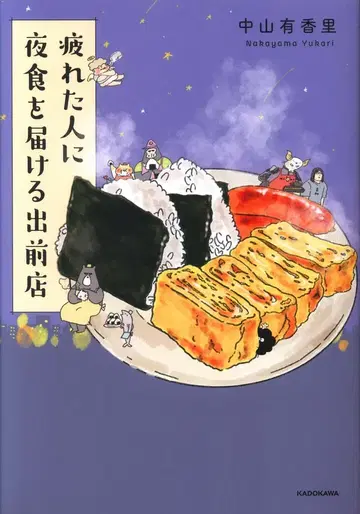 KADOKAWA 나카야마 유카리 지친 사람에게 야식을 배달하는 배달 전문점