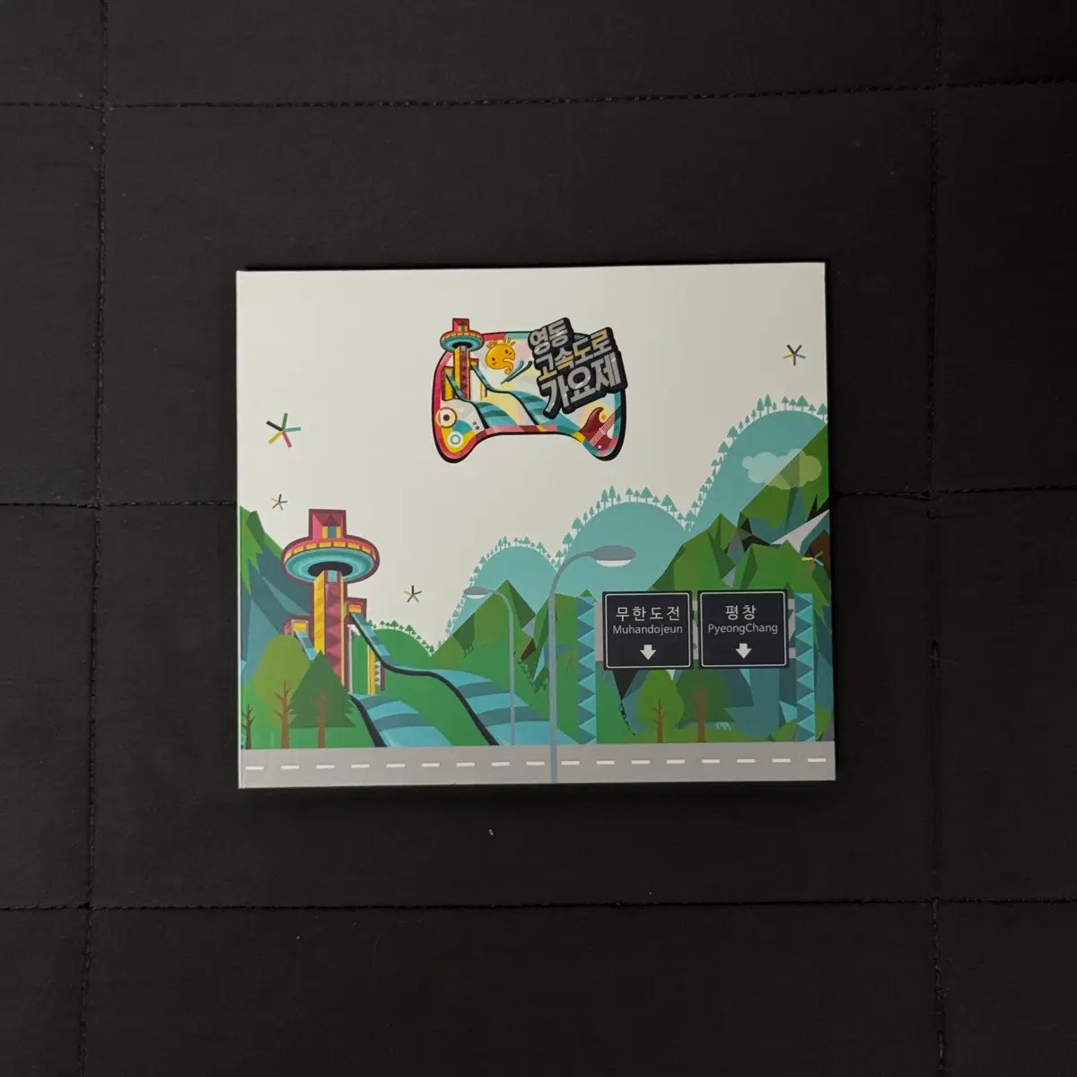 무한도전 영동 고속도로 가요제 CD 초판 새상품