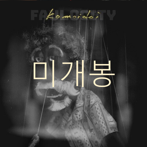 [미개봉] 파울로시티 (Faulo City) - Komoidoi (CD)