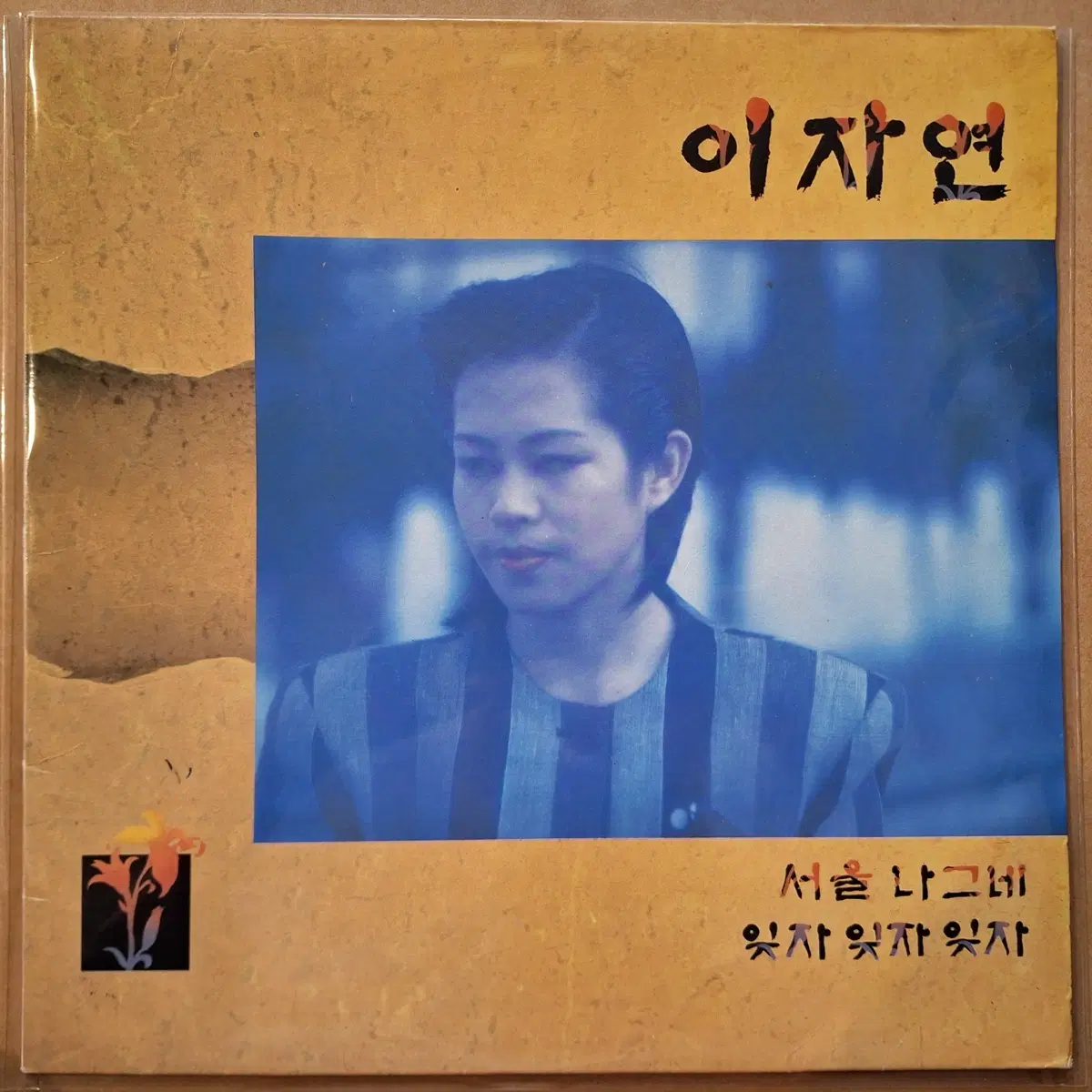 이자연 서울 나그네 / 잊자 잊자 잊자 LP