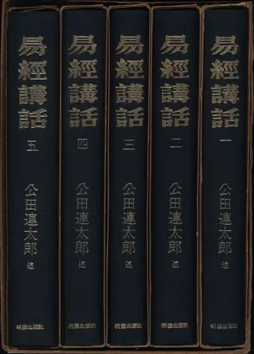 고다 렌타로 역경 강좌 신판 전 5권