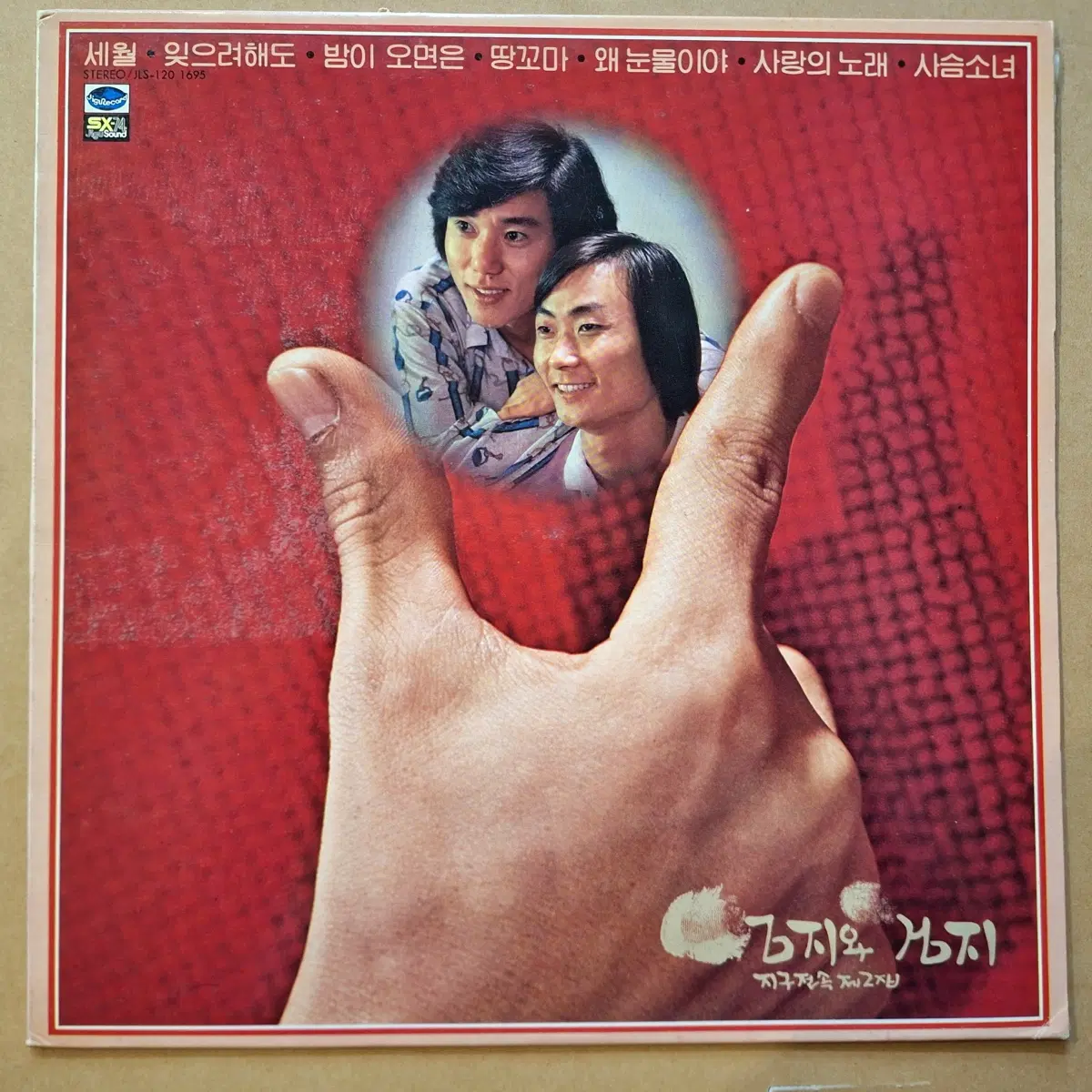 엄지와 검지 지구전속 제2집 LP