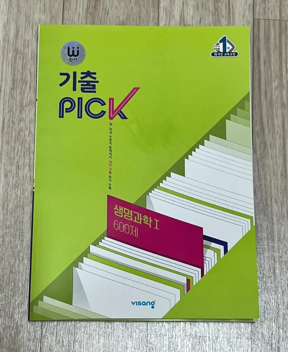 완자 생명과학1 기출픽 600제