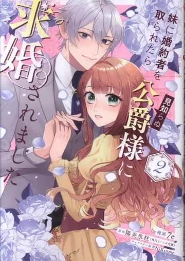 KADOKAWA 플로우 코믹스 7e 약혼자를 여동생에게 빼앗겼더니 낯선 공작에게 구혼받았습니다 2