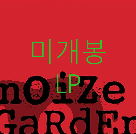 [미개봉] 노이즈가든 (nOiZeGaRdEn) - But Not Least (LP)