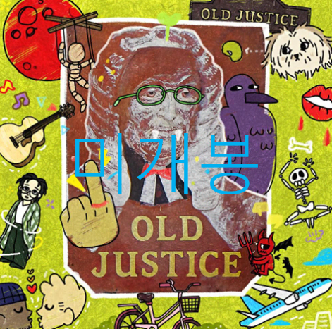 [미개봉] 녹두 (Noldu) - Old Justice (CD)