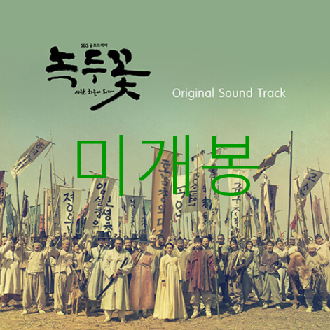 [미개봉] 녹두꽃 O.S.T (2CD) - 김준수, 영준, 포레스텔라