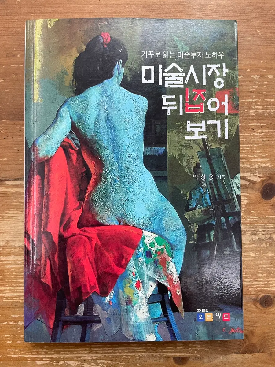 미술시장 뒤집어 보기 - 박상용