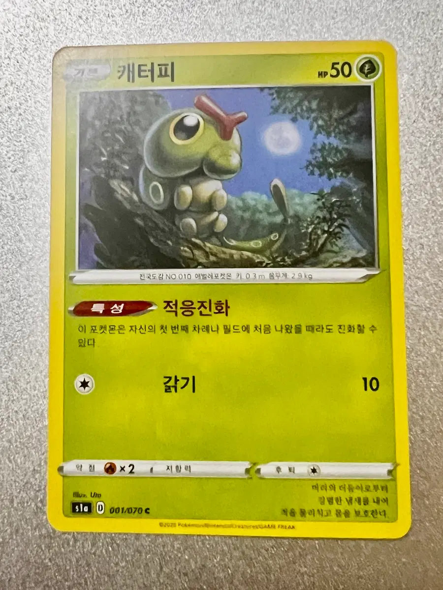 [포켓몬 카드] 캐터피 (s1a D 001/070 C)