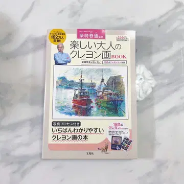 시바사키 하루미치 즐거운 어른의 크레용화 BOOK 16색 크레용 세트 포함