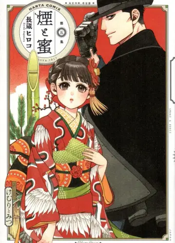 KADOKAWA 하루타 코믹스 쵸조 히로코 !!) 연기와 꿀 5