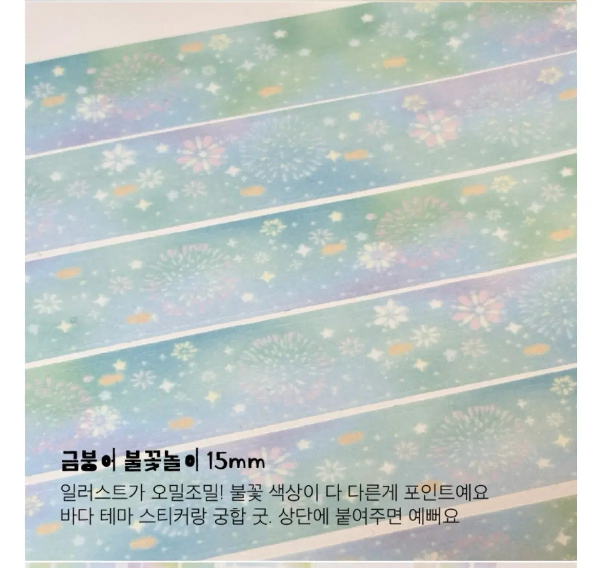 훈찌 금붕어 불꽃놀이 마테 띵 판매 마스킹테이프