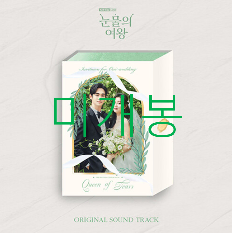 [미개봉] 눈물의여왕 O.S.T - 헤이즈, 10센치, 크러쉬, 폴킴, 홍이삭, 최유리, 김나영, 부석순 (CD)