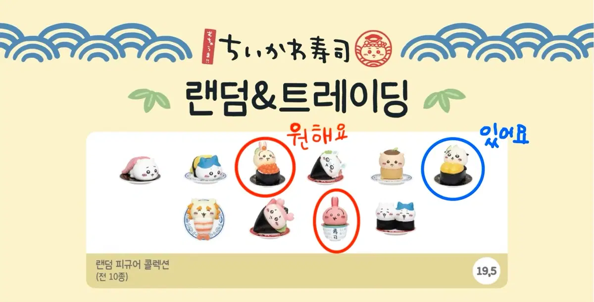 스시 치이카와 팝업 랜덤 피규어 교환