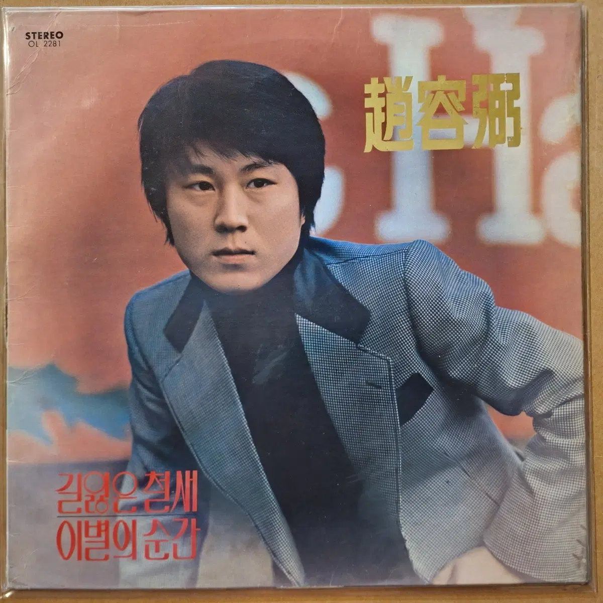 톱가수 4인의 특선집/조용필 김세화 진미령 조경수 LP