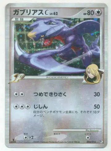 Pokemon Pt 006/016 가브리아스C