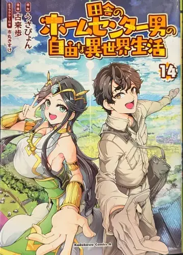 KADOKAWA 카도카와 코믹스A 코라이호 !!) 시골 홈센터 남자의 자유로운 이세계 생활 14