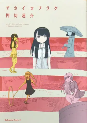 KADOKAWA 카도카와 코믹스 A 오시키리 렌스케 !!) 아카이로 플래그