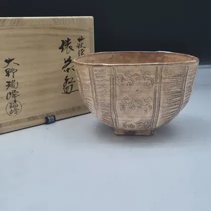 대야서봉 오노즈이호작품-단풍다완/