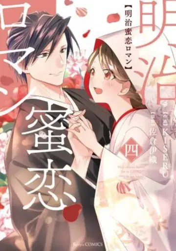 스타츠 출판 Berry's Comics KISERU !! 메이지 밀월 로망 4
