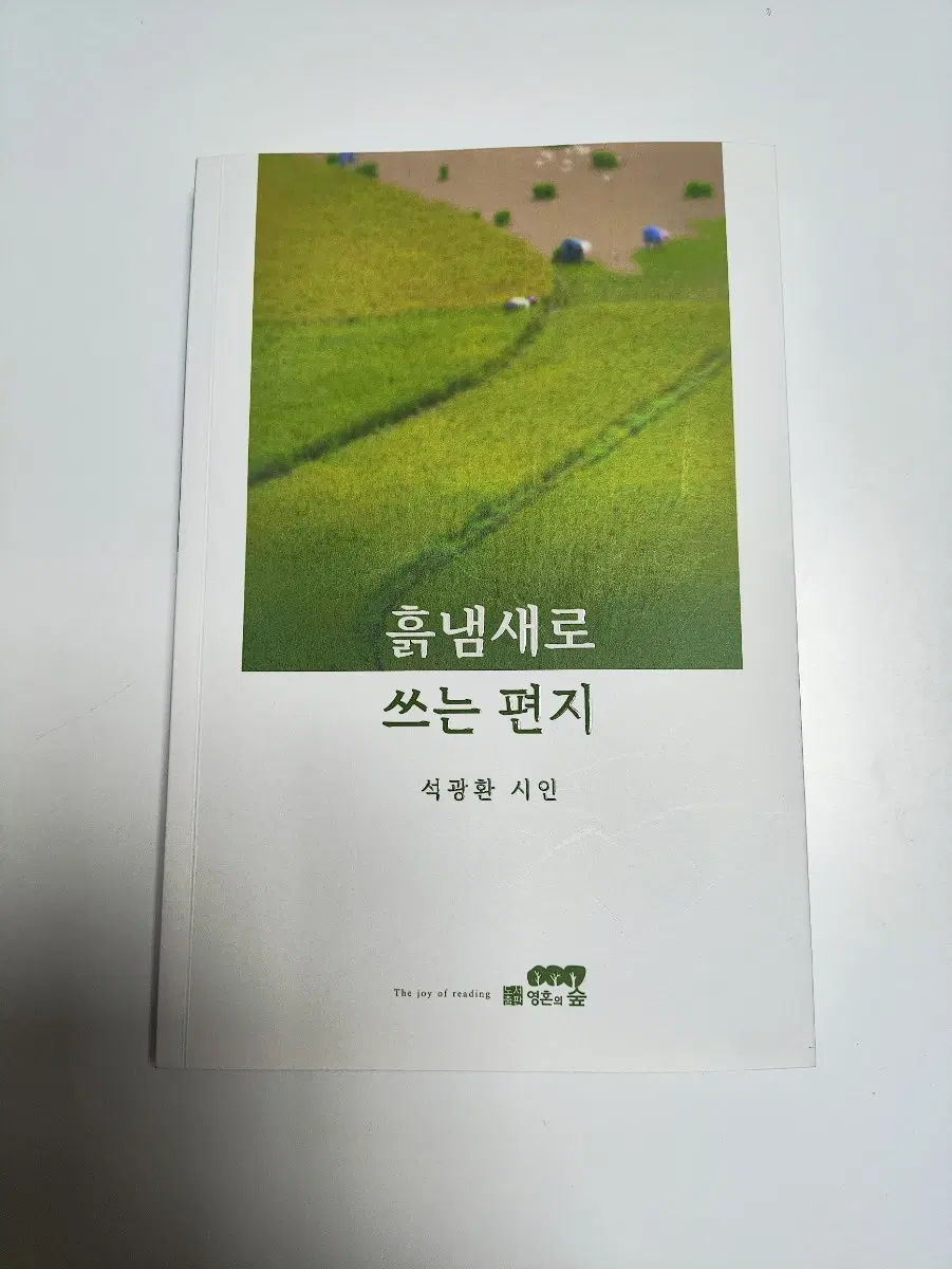 흙냄새로 쓰는 편지 - 석광환 시인