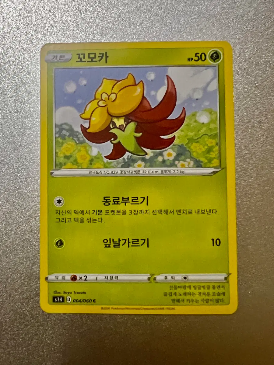 [포켓몬 카드] 꼬모카 (C, S1H 004/060)