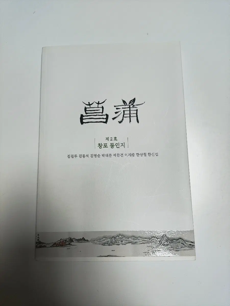 창포 동인지 제2호 - 시집
