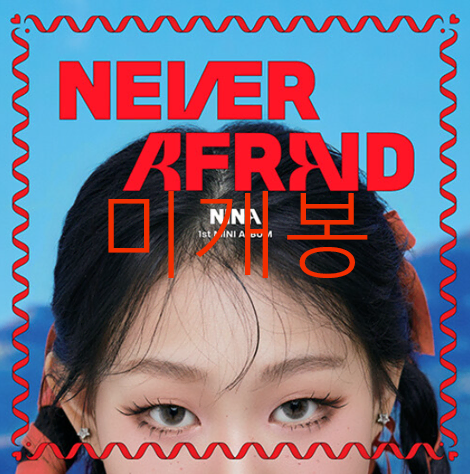 [미개봉] 니나 (NINA) - Never Afraid (CD)