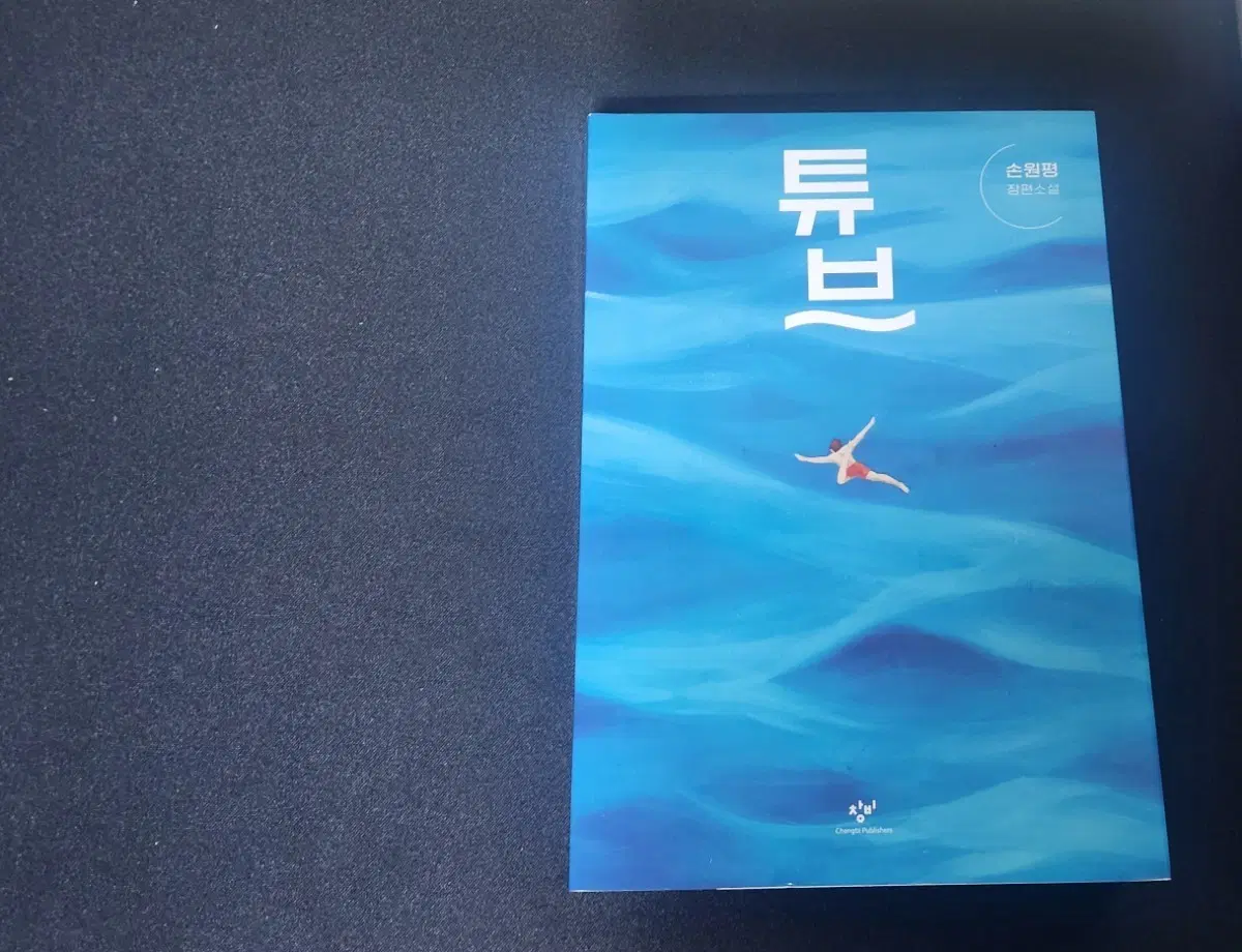 손원평 장편소설 튜브 책 판매합니다