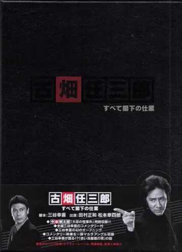 드라마 DVD 보통) 후루하타 닌자부로: 모든 것은 각하의 소행