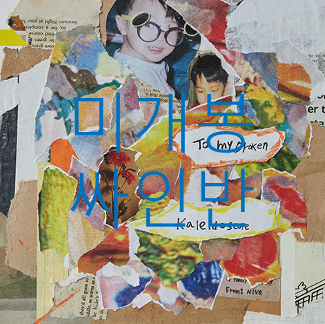 [미개봉 싸인반] 니브 (Nive) - Broken Kaleidoscope (CD)