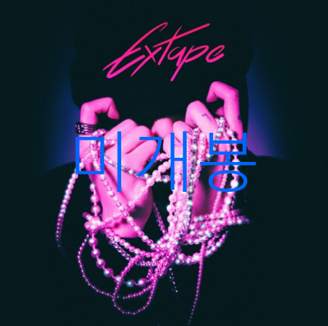 [미개봉] 니안 (Niahn) - Extape (CD)