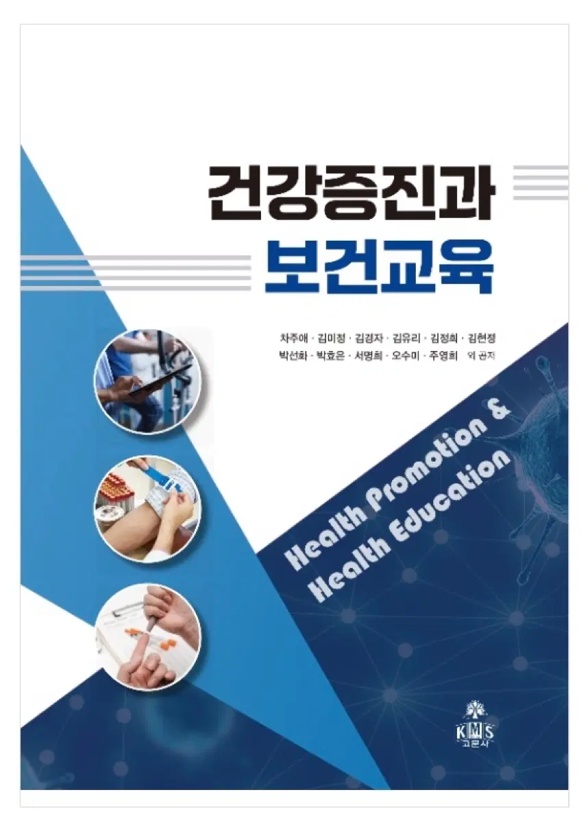 고문사 건강증진과 보건교육 pdf삽니다