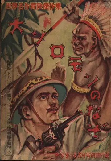 중학생의 친구 1952년 8월호 별책 부록/세계 명작 모험 걸작집 대 솔로몬의 수수께끼