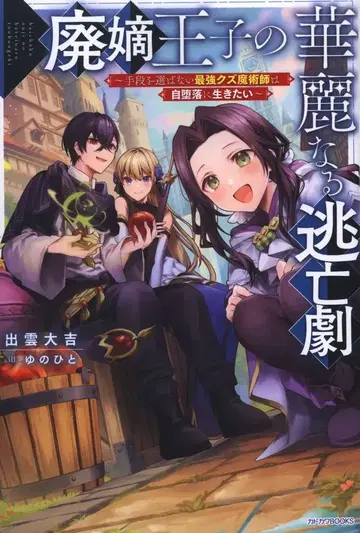 KADOKAWA 카도카와BOOKS 이즈모 대길 폐적 왕자의 화려한 도망극 ~수단을 가리지 않는 최강 쓰레기 마술사는 자타 1