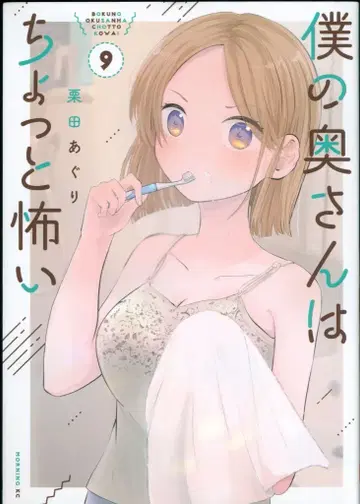 코단샤 모닝 KC 쿠리타 아구리 !!) 나의 아내는 좀 무섭다 9