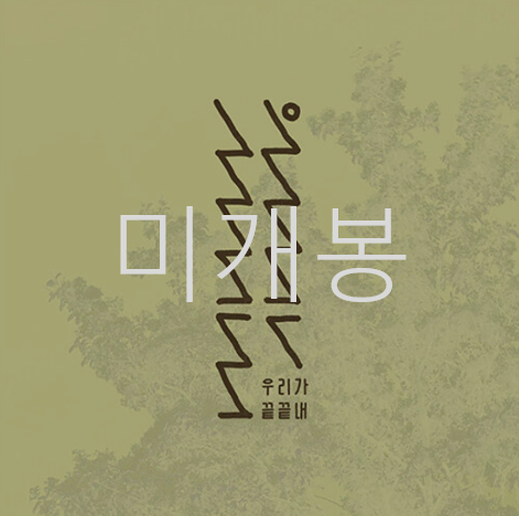 [미개봉] 닙아카이브 - 우리가 끝끝내 (CD)